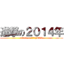 進撃の２０１４年 (attack on ２０１４YEAR)