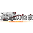 進撃のねま (attack on nema)