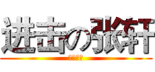进击の张轩 (张轩尼玛)