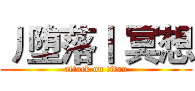 丿堕落丨 冥想 (attack on titan)