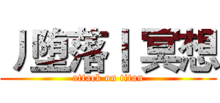 丿堕落丨 冥想 (attack on titan)
