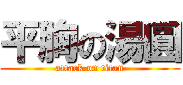 平胸の湯圓 (attack on titan)