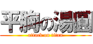 平胸の湯圓 (attack on titan)