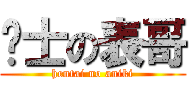 绅士の表哥 (hentai no aniki)