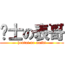 绅士の表哥 (hentai no aniki)