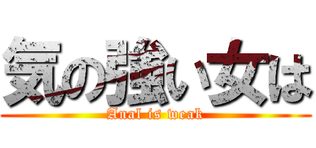 気の強い女は (Anal is weak)