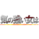 気の強い女は (Anal is weak)