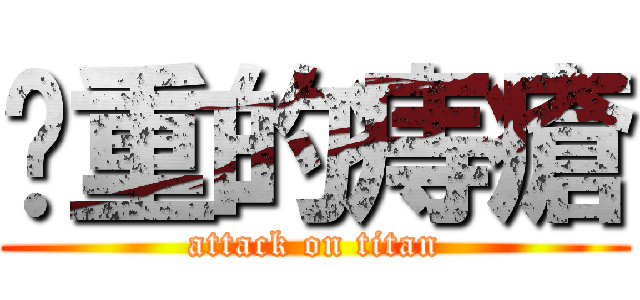 沉重的痔瘡 (attack on titan)