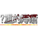 沉重的痔瘡 (attack on titan)