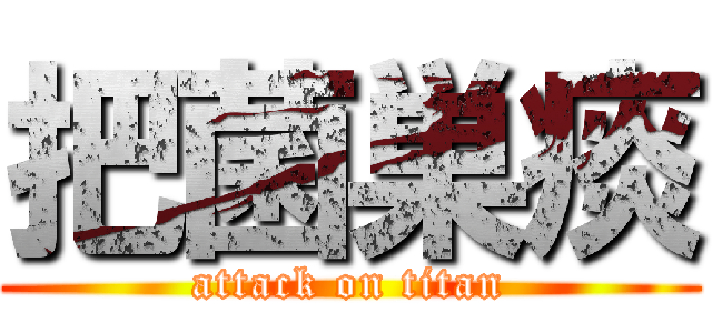 把菌巣痰 (attack on titan)