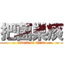 把菌巣痰 (attack on titan)