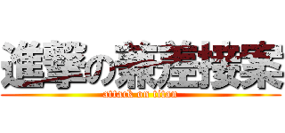 進撃の兼差接案 (attack on titan)