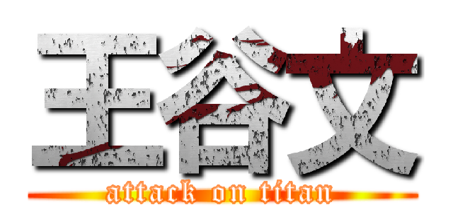 王谷文 (attack on titan)