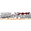 進撃の李杰翰 (Attach on Chiehhan Lee)