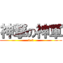 神撃の神軍 (3-5)