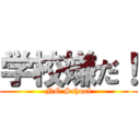 学校嫌だ！ (NO School)