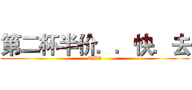 第二杯半价．．快．去 (TMD)