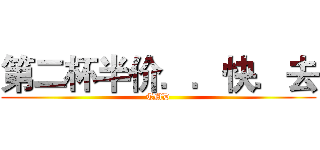 第二杯半价．．快．去 (TMD)