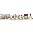 進撃の小さな巨人 (attack on smole titan)