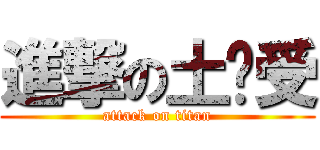進撃の土鸡受 (attack on titan)