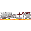 進撃の土鸡受 (attack on titan)