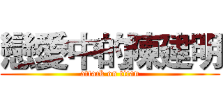 戀愛中的陳建明 (attack on titan)