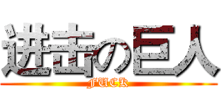 进击の巨人 (FUCK)