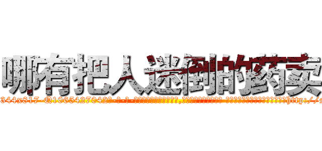 哪有把人迷倒的药卖 (哪有把人迷倒的药卖【电-话151x68344x817-Q1065427042元-吉-药-业】我们做的是长期生意,靠的是老客户长期支持 哪有把人迷倒的药卖在发表了一篇http://sngk.net/vCrKVA

参考消息网我们做的是长期生意,靠的是老客户长期支持也许我们早该意识到，就连鲍勃·霍斯金斯（金球奖戏剧类电影男主角 
)