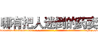 哪有把人迷倒的药卖 (哪有把人迷倒的药卖【电-话151x68344x817-Q1065427042元-吉-药-业】我们做的是长期生意,靠的是老客户长期支持 哪有把人迷倒的药卖在发表了一篇http://sngk.net/vCrKVA

参考消息网我们做的是长期生意,靠的是老客户长期支持也许我们早该意识到，就连鲍勃·霍斯金斯（金球奖戏剧类电影男主角 
)