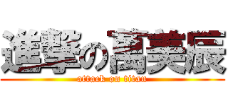 進撃の萬美辰 (attack on titan)