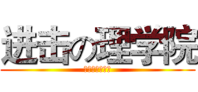 进击の理学院 (进击吧，理学院)