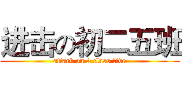 进击の初二五班 (attack on 2 class five)