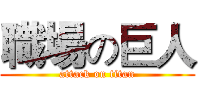 職場の巨人 (attack on titan)