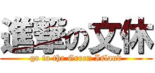 進撃の文休 (go to the Green Island)