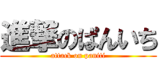 進撃のぱんいち (attack on paniti)