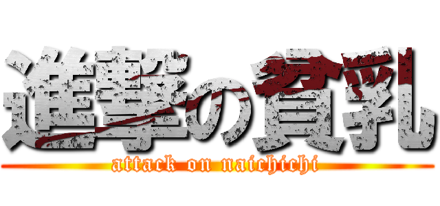進撃の貧乳 (attack on naichichi)