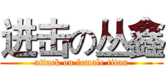 进击の丛鑫 (attack on female titan)