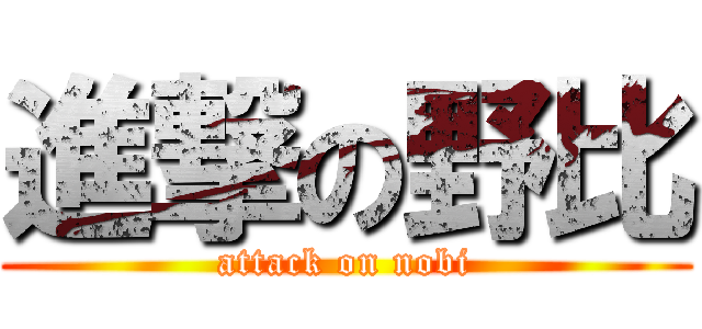 進撃の野比 (attack on nobi)