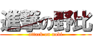 進撃の野比 (attack on nobi)
