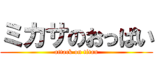 ミカサのおっぱい (attack on titan)