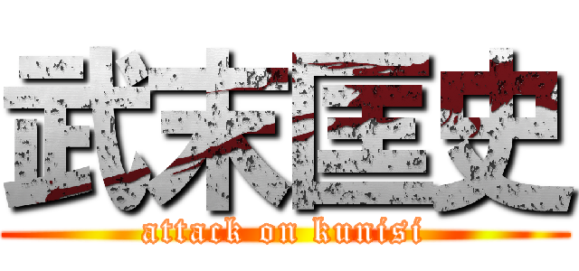 武末匡史 (attack on kunisi)