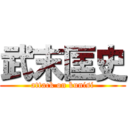 武末匡史 (attack on kunisi)