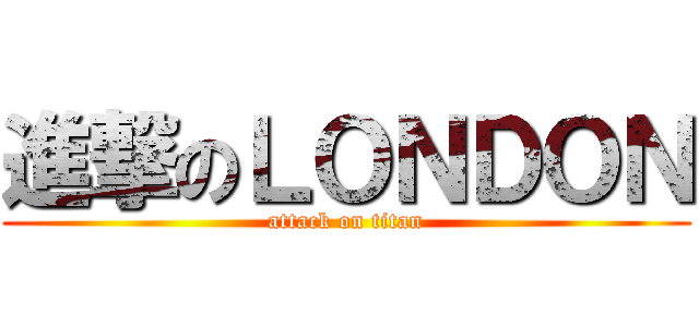 進撃のＬＯＮＤＯＮ (attack on titan)