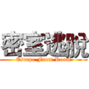 密室逃脫 (Escape From Room)