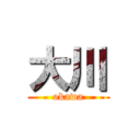 大川 (okawa)