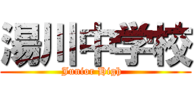 湯川中学校 (Junior High  )