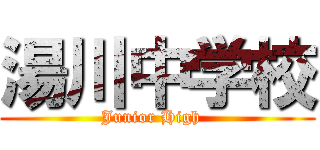 湯川中学校 (Junior High  )