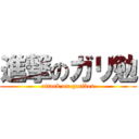 進撃のガリ勉 (attack on gariben)