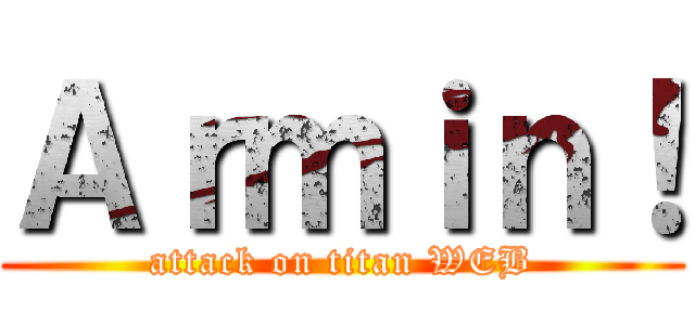 Ａｒｍｉｎ！ (attack on titan WEB)