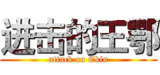 进击的王鄂 (attack on Ekin)